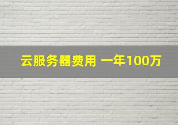 云服务器费用 一年100万